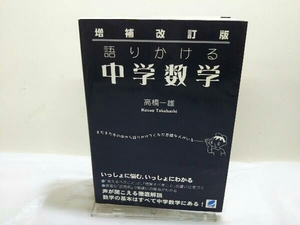 増補改訂版 語りかける中学数学 高橋一雄