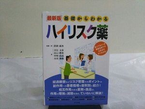 基礎からわかるハイリスク薬 最新版 浜田康次