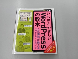 いちばんやさしいWordPressの教本 第4版 石川栄和