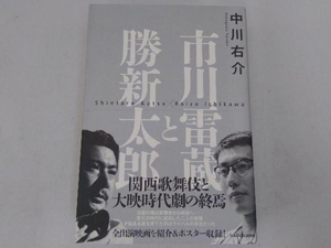 市川雷蔵と勝新太郎 中川右介