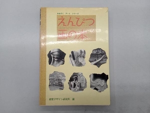 変色あり えんぴつ画の本 視覚デザイン研究所