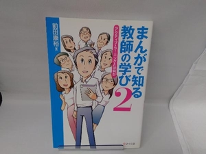 まんがで知る教師の学び(2) 前田康裕