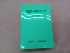 関税関係個別通達集(令和元年度版) 日本関税協会