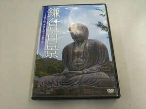 DVD NHKDVD 鎌倉百景~寺社と路、季節を遮る古都の旅~