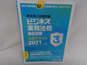 ビジネス実務法務検定試験 3級 公式テキスト(2021年度版) 東京商工会議所