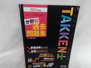 わかって合格る宅建士分野別過去問題集(2021年度版) TAC宅建士講座