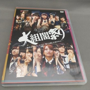 AKB48グループ 大組閣祭り~時代は変わる。だけど、僕らは前しかむかねえ!~(DVD 2枚組)の画像1