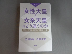 入門「女性天皇」と「女系天皇」はどう違うのか 竹田恒泰