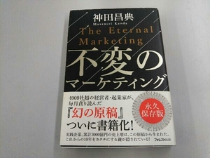 不変のマーケティング 神田昌典