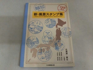 新・風景スタンプ集 北海道・東北 日本郵趣出版