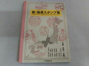 新・風景スタンプ集 日本郵趣出版