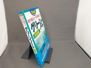 理学療法士・作業療法士 グリーン・ノート 基礎編 2nd Edition 柳澤健