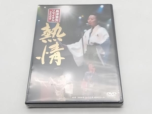 美品 DVD 島津亜矢 島津亜矢リサイタル2009 熱情