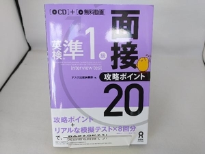 英検準1級面接・攻略ポイント20 アスク出版