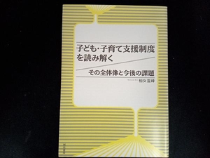 子ども・子育て支援制度を読み解く 柏女霊峰