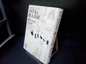 小説版ドラえもん のび太と鉄人兵団 藤子・F・不二雄