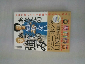 あなたの知らないあなたの強み 古野俊幸