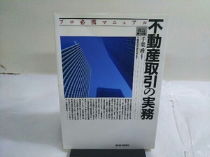 不動産取引の実務 不動産総合研究会