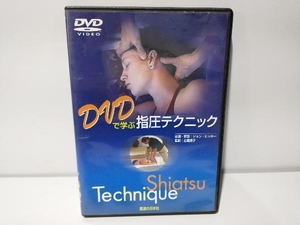 DVD DVDで学ぶ指圧テクニック