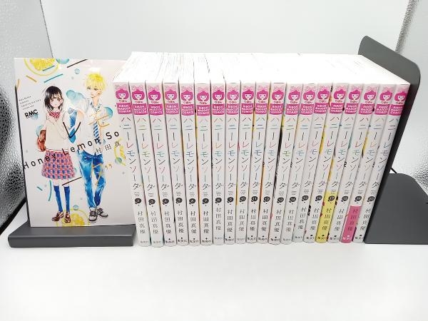 ハニーレモンソーダ 1〜23巻 全巻セット 村田真優 - 漫画