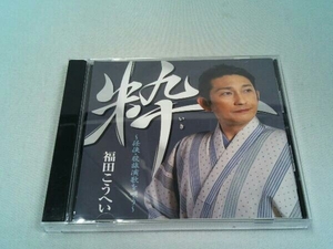 【CD】福田こうへい 粋~任侠・股旅演歌を唄う~