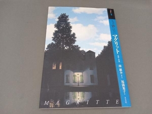 もっと知りたいマグリット 生涯と作品 福満葉子