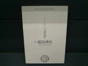 DVD 嚴島神社 世界遺産登録20周年記念奉納行事 ミュージカル『刀剣乱舞』in 嚴島神社(予約限定版)