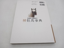 田端到・加藤栄の種牡馬事典(2021-2022) 田端到　オーパーツパブリッシング 店舗受取可_画像4