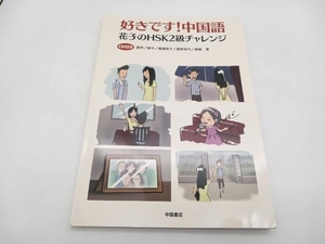 好きです！中国語 花子のHSK2級チャレンジ 虞萍　中国書店 店舗受取可