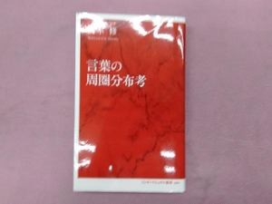 言葉の周圏分布考 松本修