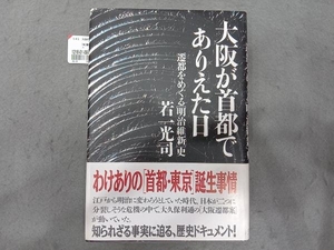 大阪が首都でありえた日 若一光司