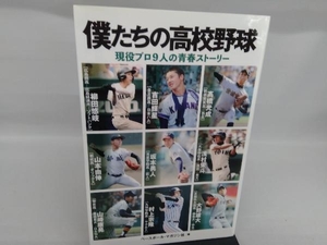 僕たちの高校野球 ベースボール・マガジン社