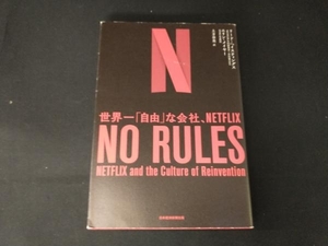 NO RULES リード・ヘイスティングス