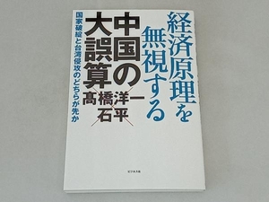 経済原理を無視する中国の大誤算 髙橋洋一