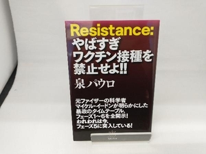 Resistance:やばすぎワクチン接種を禁止せよ!! 泉パウロ