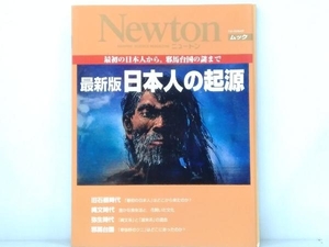 「最新版 日本人の起源」 Newton ムック
