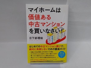 マイホームは価値ある中古マンションを買いなさい! 日下部理絵