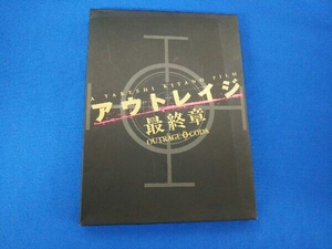 DVD アウトレイジ 最終章 スペシャルエディション(特装限定版)