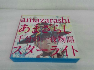 amazarashi CD あまざらし 千分の一夜物語 スターライト(初回生産限定盤)(DVD付)