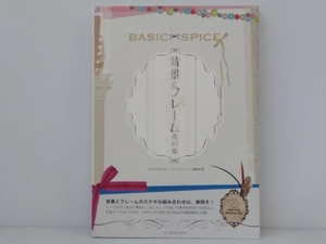 【DVD-ROM付き】 「背景とフレーム素材集BASIC×SPICE」