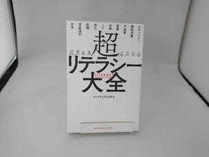 超リテラシー大全 サンクチュアリ出版