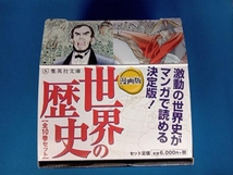 漫画版 世界の歴史 全10巻セット(集英社文庫) 集英社_画像1