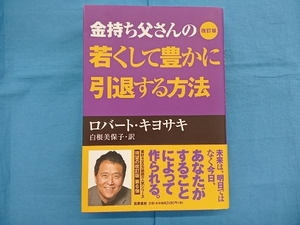 金持ち父さんの若くして豊かに引退する方法 改訂版 ロバート・T.キヨサキ