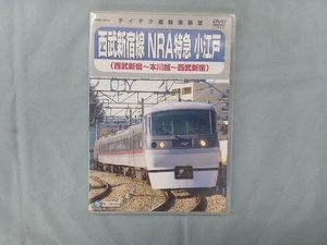 DVD 西武新宿線 NRA特急小江戸(西武新宿~本川越~西武新宿)