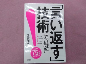 「言い返す」技術 五百田達成
