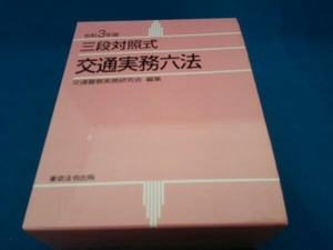 交通実務六法(令和3年版) 交通警察実務研究会