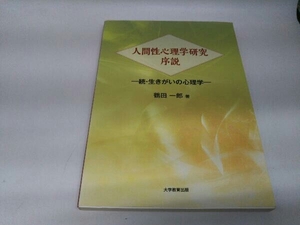 カバーに傷みあり。 人間性心理学研究序説 鶴田一郎