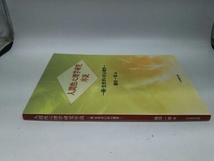 カバーに傷みあり。 人間性心理学研究序説 鶴田一郎_画像3