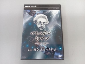 DVD NHKスペシャル アインシュタインロマン 第4回 時空 悪魔の方程式
