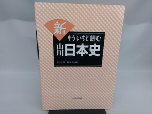 新もういちど読む山川日本史 五味文彦